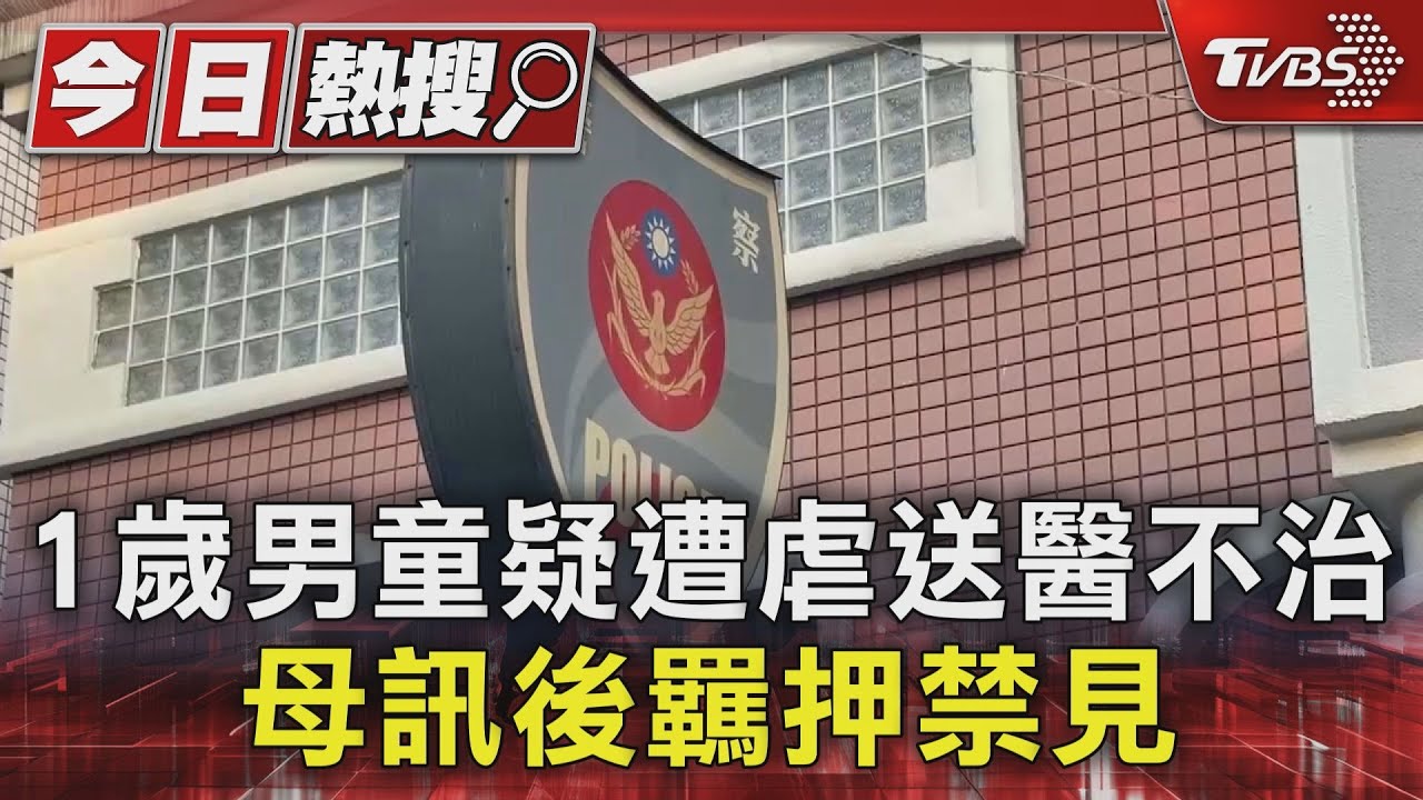 狠心!男童疑遭虐送醫不治 母辯:自己摔下床 仍遭羈押禁見