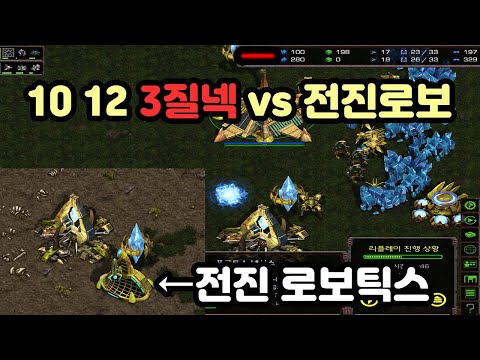 [Protoss Guide] PvP 1012: 3-Gate Nexus vs Early Robo (Detailed Explanation)