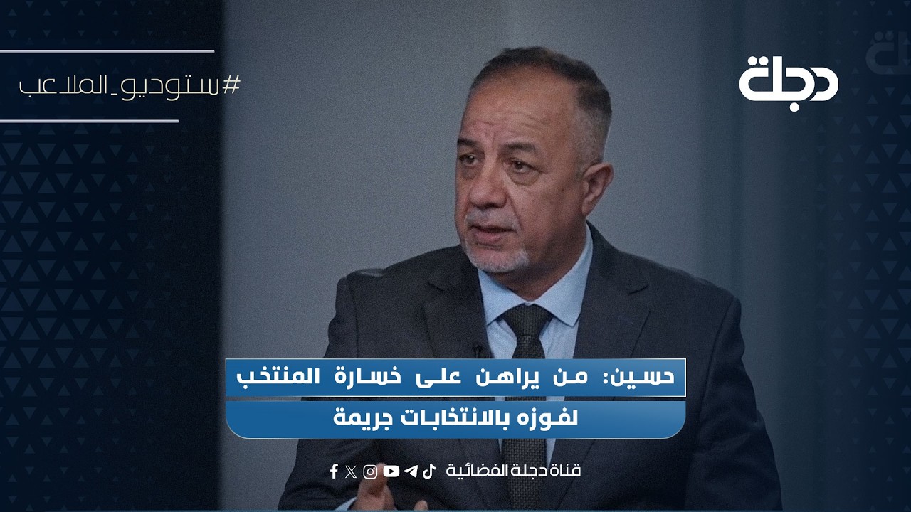 فيديو | حسين: من يراهن على خسارة المنتخب لفوزه بالانتخابات جريمة
