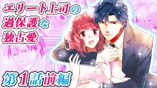 【声の出演】マンガ動画「エリート上司の過保護な独占愛 1話 前編」