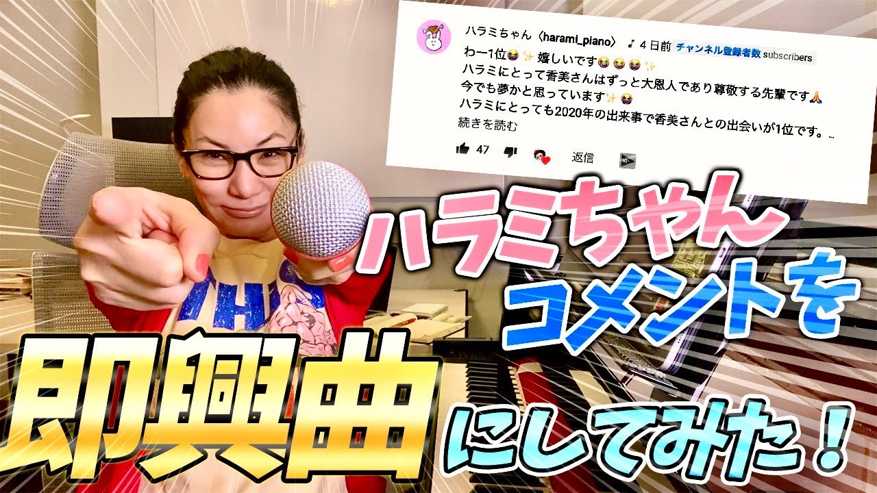 【広瀬香美】ハラミちゃんコメントを即興ソングにしてみた！