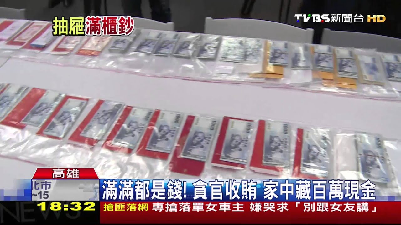 現代版和珅!高市貪官索賄 家藏百萬元!