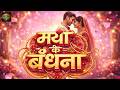 Maya Ke Bandhna 2 0 माया के बंधना Chhattisgarh Melodies