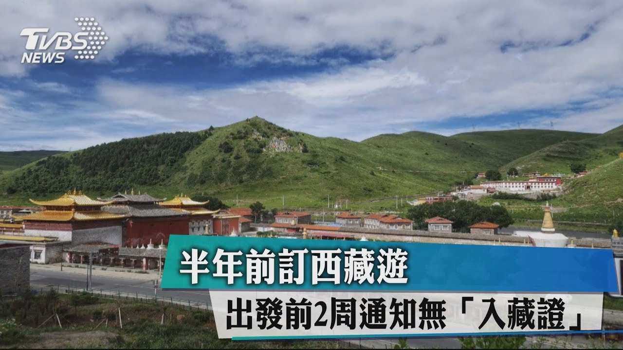 半年前訂西藏遊　出發前2週通知無「入藏證」