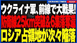 ウクライナ軍がついに大反撃開始！AIドローンでロシア軍の補給線と司令部を破壊し6集落を一気に奪還、最大25km突破でプーチン軍の防衛線が崩れ始める！