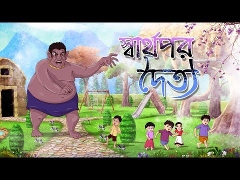 SWARTHOPOR DOITYO | THAKURMAR JHULI | FAIRY TALES | BANGLA CARTOON | SSOFTOONS