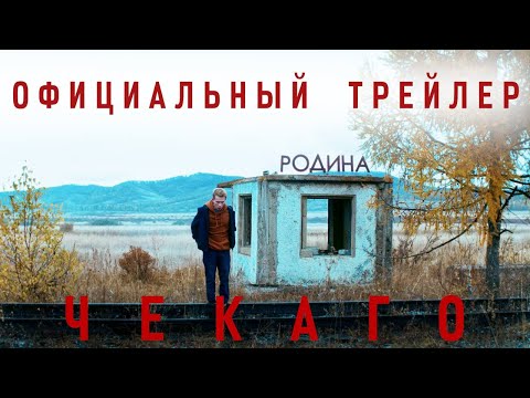 ЧЕКАГО | Трейлер | В кино с 23 февраля