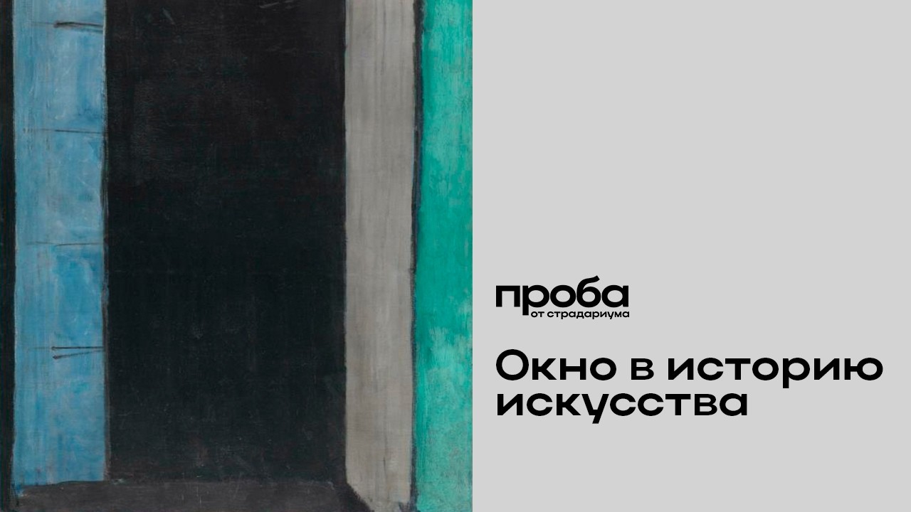 Кирилл Светляков — «Французское окно в Коллиуре» (1914) Анри Матисса —  окно в 