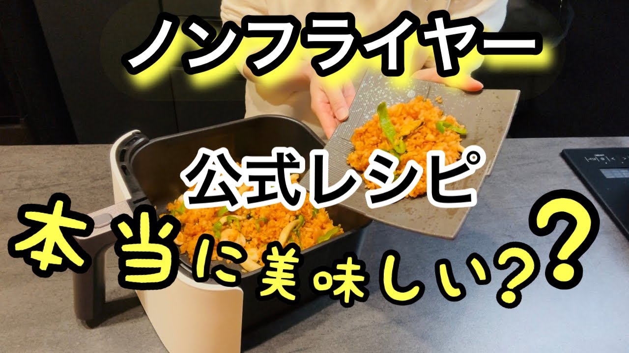 【COSORI】公式レシピ4品作ってみた！正直レビュー