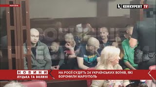 ❗ На росії нове СУДИЛИЩЕ над 24 азовцями, які боронили Маріуполь