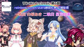 第二期　#ワンニャンclassic　チーム rainbow seven stars 劇団七季 第6節