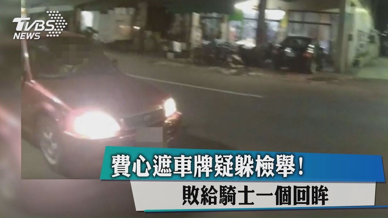 費心遮車牌疑躲檢舉！　敗給騎士一個回眸