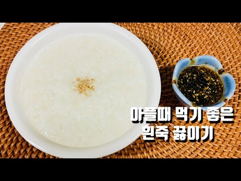 [흰죽끓이는방법]아프고 입맛 없을때 먹기 편한죽~ 쌀만넣고 끓여서 부드럽고 고소한 흰죽