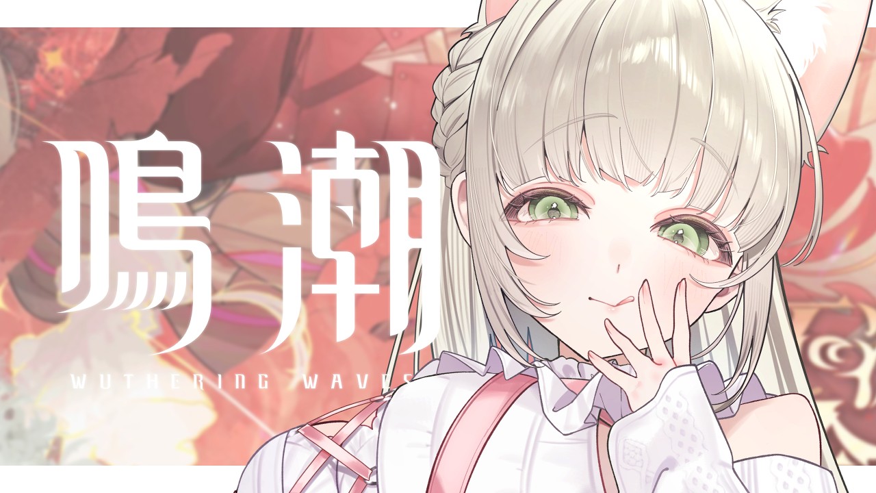 【 #鳴潮 】 完全初見『 第2章 幕間 & 第8幕 赫耀の陽に灼かれて 』読んでくよ～！ . ｜ #Vtuber #雑談