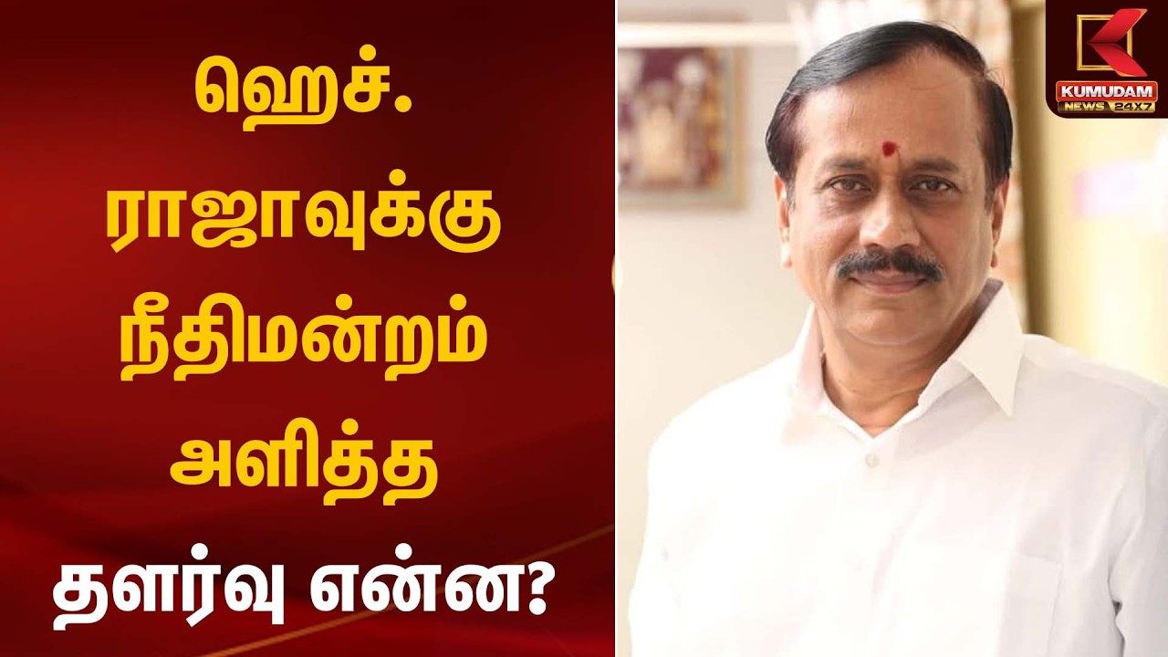 ஹெச். ராஜாவுக்கு நீதிமன்றம் அளித்த தளர்வு என்ன? | Madras High Court | Kumudam News