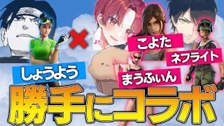 【合法】有名実況者とコラボできないなら勝手にすればいい！【フォートナイト/Fortnite】