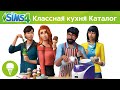 Каталог "The Sims 4 Классная кухня" - Официальное видео 