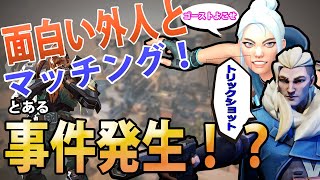 【VALORANT】 面白い外人と一緒にプレイした結果とんでもない事件が！