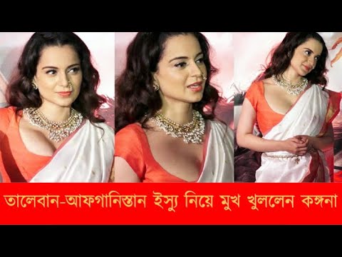 তালেবান-আফগান ইস্যুতে মুখ খুললেন বলিউড অভিনেত্রী কঙ্গনা