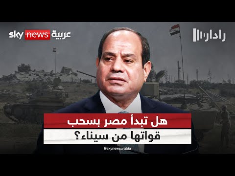 فيديو | هل تسحب مصر حشودها العسكرية في سيناء بعد إقرار اتفاق غزة؟ | #رادار