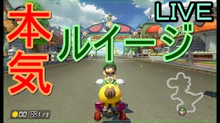 【マリカ８ＤＸ】本気ではしります。ルイージつかいの本気みせます！マリカ持ってる方はぜひづ部屋参加お待ちしております！！