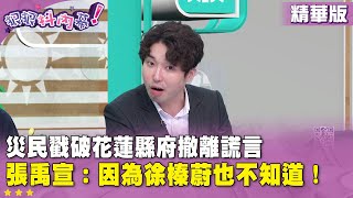 Re: [新聞] 花蓮14死｜「真沒收到撤離通知 別再罵為