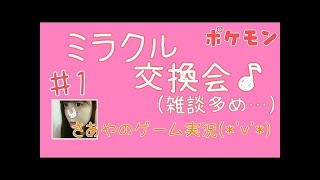 【ポケモンSM】孵化しながら雑談→ミラクル交換会【さあや】