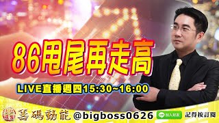 【大戶羅盤籌碼動能】 #謝宗霖 0722，86甩尾再走高 週四15:30 LIVE直播 (圖)