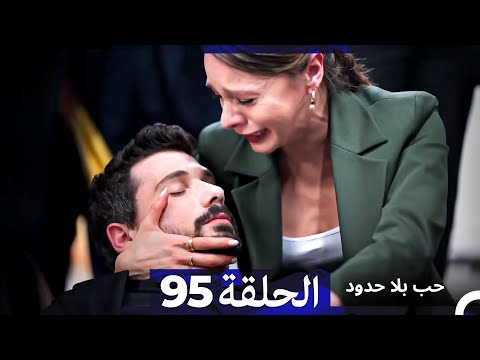 مسلسل حب بلا حدود - الحلقة 95 (Arabic Dubbed)