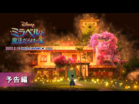 「ミラベルと魔法だらけの家」2022/2/18 MovieNEX発売 予告編