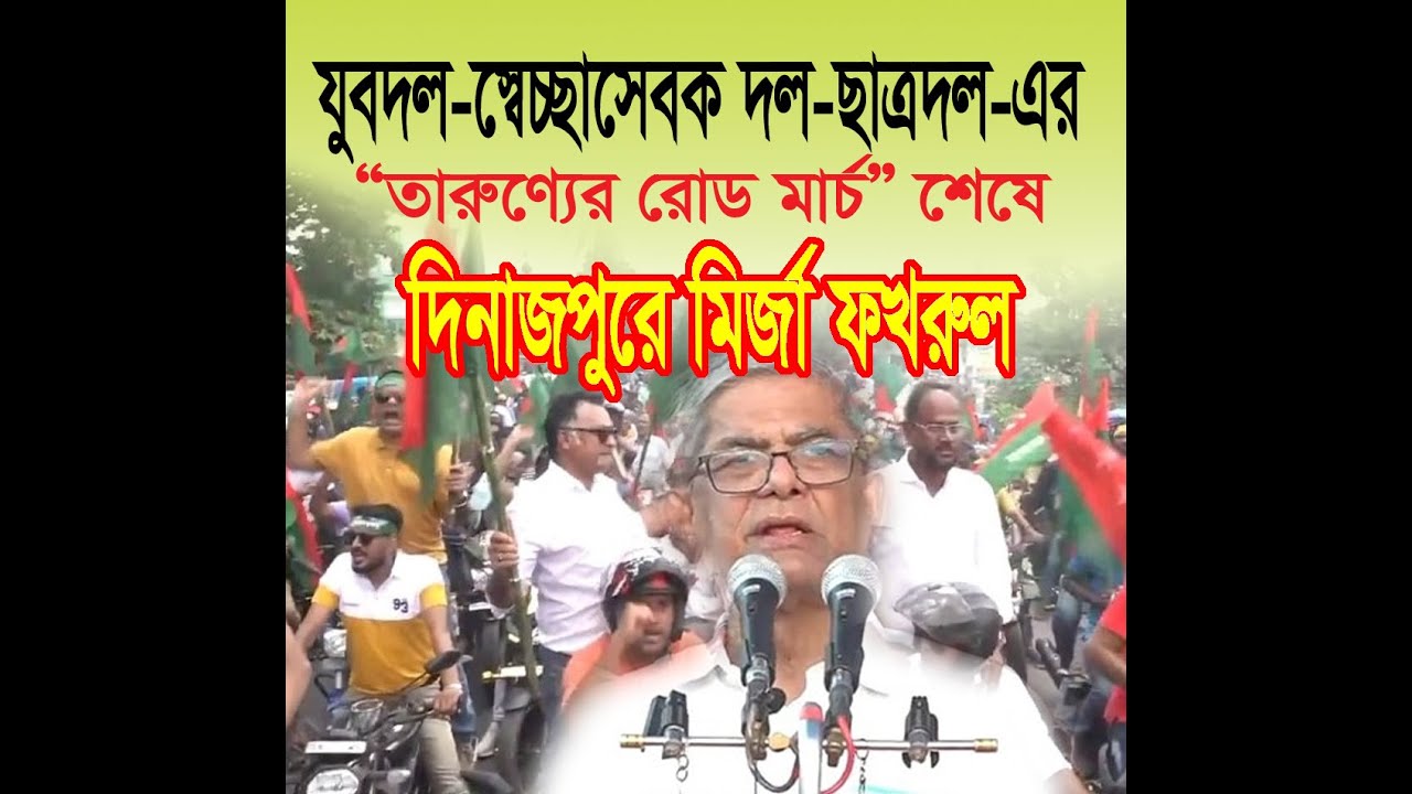 “তারুণ্যের রোড মার্চ” এর প্রধান অতিথি বিএনপি মহাসচিব মির্জা ফখরুল ইসলাম আলমগীর এর বক্তব্য