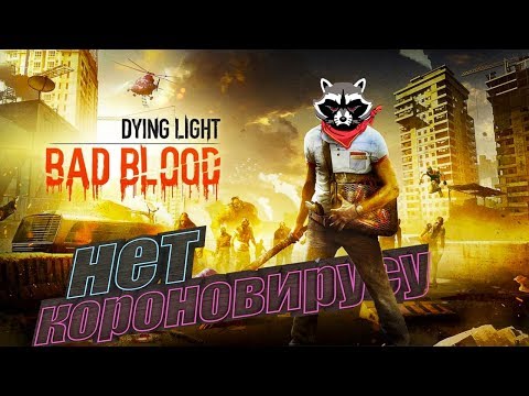 Борьба с Короновирусом Начало ч1  Dying Light