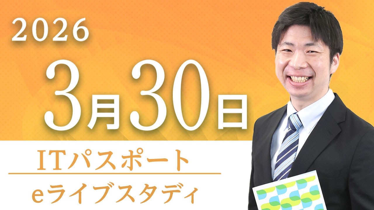 【ITパスポート】eライブスタディ＜企業＞2026.3.30