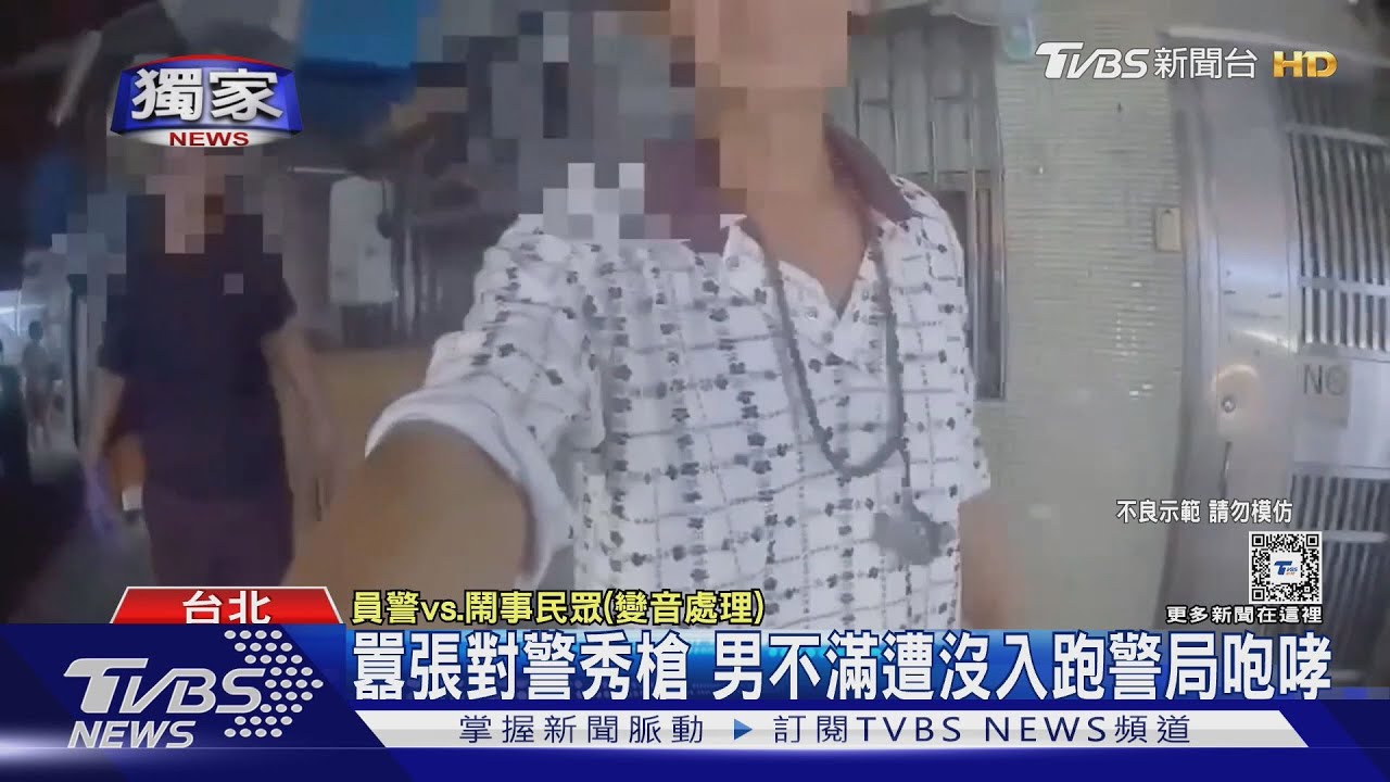囂張對警秀槍　男不滿遭沒入跑警局咆哮