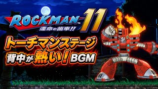 ロックマン11 トーチマンステージBGM｜背中が熱い！名曲♪