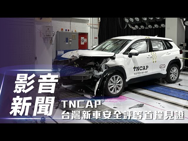 【影音新聞】TNCAP台灣新車安全評等｜首撞見證 現場直擊【7Car小七車觀點】