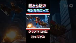 暴れん坊のサンタクロース【クリスマス前に殺ってきた！！】