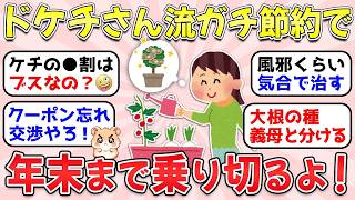 【ガルちゃん有益】主婦大共感！2026年末まで乗り切る！ドケチ節約術晒してけw【ガルちゃん雑談】