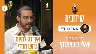 שידוכים | אורי בלוי ויואלי דושינסקי - מייסד המיזם מלב אל לב | עולמם של הגרושים החרדים | פרק 7