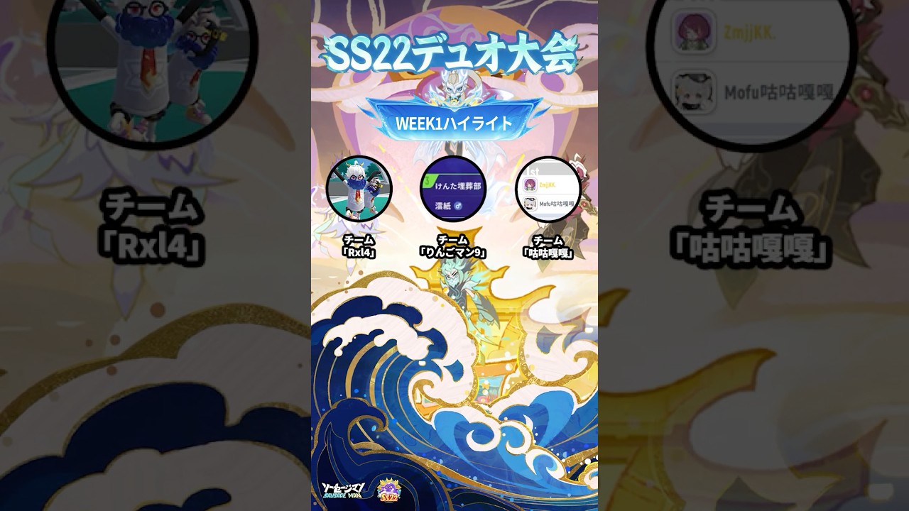 【ソーセージマン】SS22デュオ大会Week1のハイライト