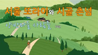 서울 또라이와 시골 촌넘, 시골소설 '양반마을 사람들' 3편