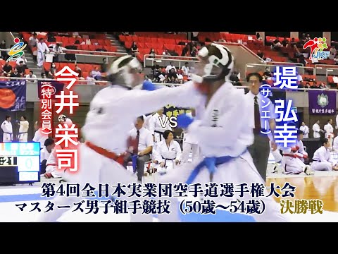 子ども学科 【決勝！】「第4回全日本実業団空手道選手権大会」マスターズ男子組手（50歳～54歳） 決勝戦  今井栄司vs堤弘幸