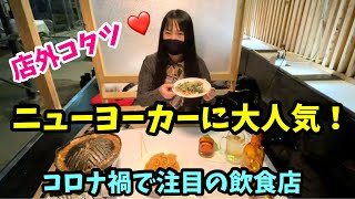 オープン初日にロックダウン！苦肉の策で始めたアイデアが、今ニューヨークで注目されています。ジンギスカン料理のお店「ドクター・クラーク」 (Dr.Clark)