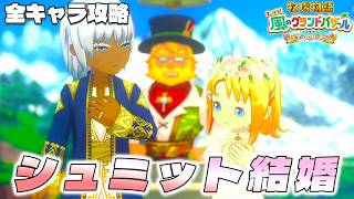 【牧場物語】グランドバザールになっても全キャラ攻略のハーレムを目指す シュミット結婚【牧場物語 Let’s！風のグランドバザール】【switch２】【ネタバレあり】