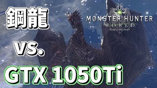 【PC版MHW】GTX 1050Tiでクシャルダオラと戦えるのか検証【モンハンワールド】