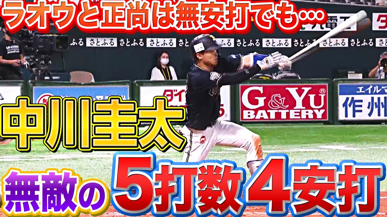 【好不調の波が…】バファローズ・中川圭太『無敵の5打数4安打で…打率 315』