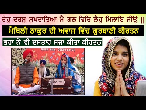 Deho Daras Sukh Daateya | Cover Shabad By Maithili Thakur | Shabad Kirtan 2024 | Rehmat Bani