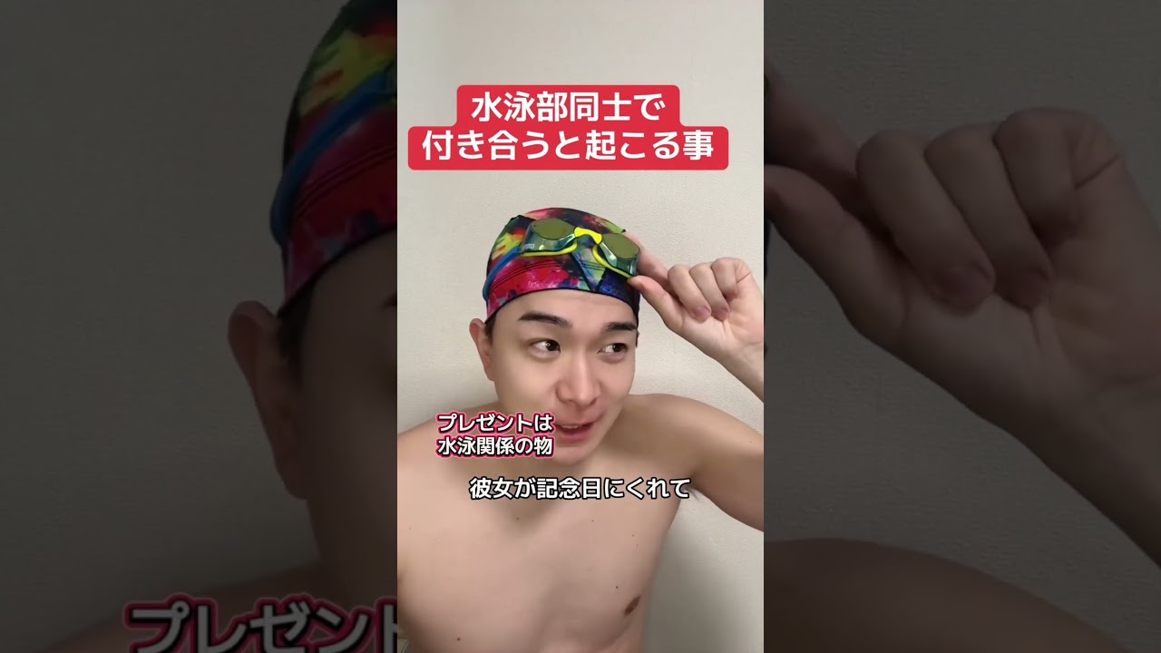 水泳部同士で付き合うとこうなる