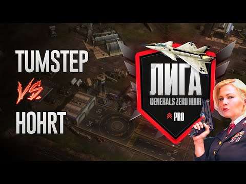 Матч Pro лиги - Tumstep vs HOHRT | GENERALS ZERO HOUR