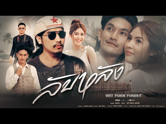 ลับหลัง - วุฒิ ป่าบอน
